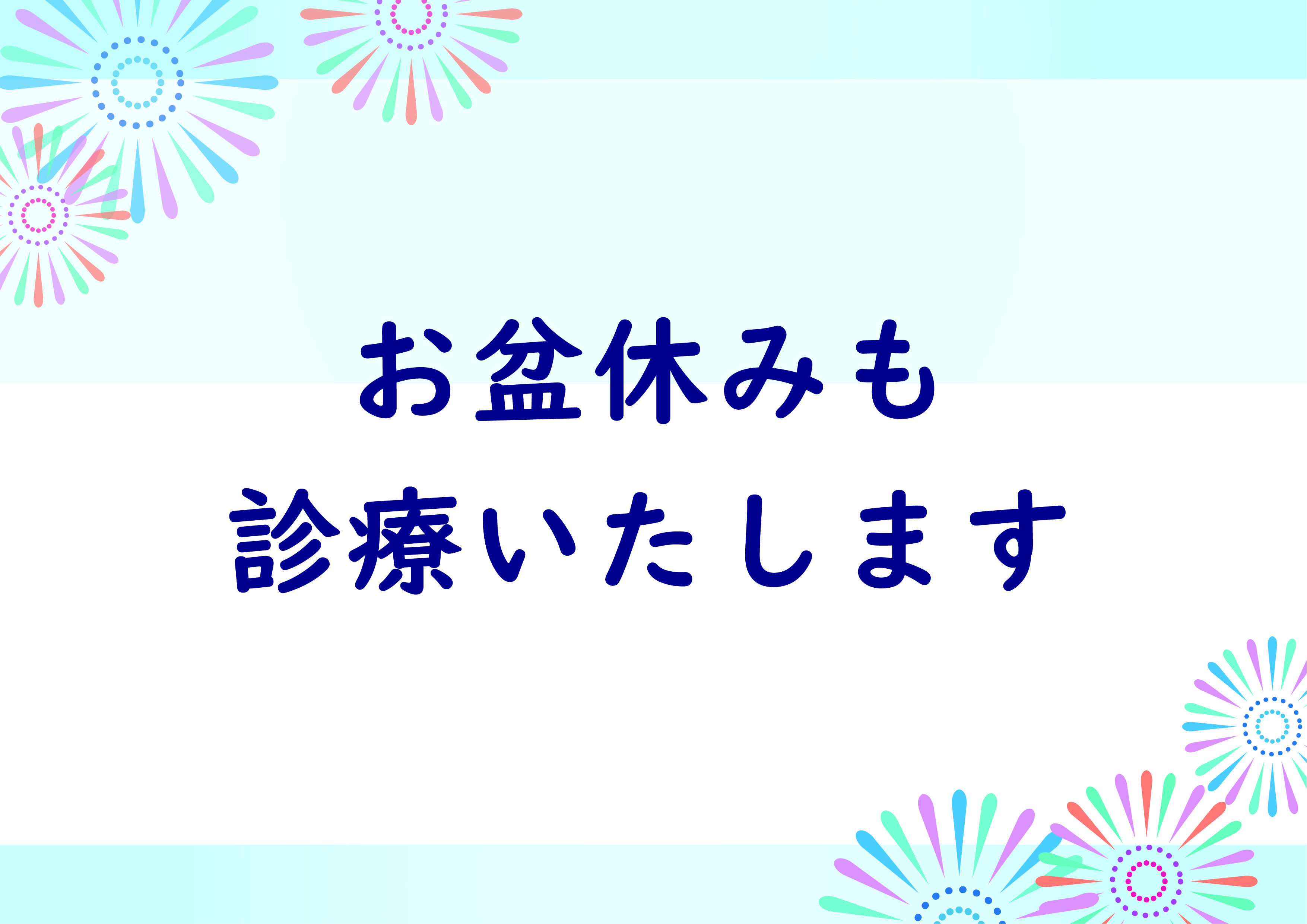 お盆も診療